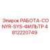 4812220749 РАБОТА-CONYR-SYS-ФИЛЬТР Epiroc