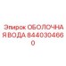 Оболочная вода для бурового оборудования Epiroc
