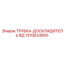 1310833800 ТРУБКА-ДООХЛАДИТЕЛЬ ВД Epiroc