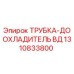 1310833800 ТРУБКА-ДООХЛАДИТЕЛЬ ВД Epiroc