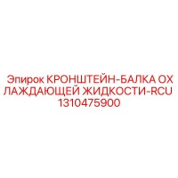 1310475900 КРОНШТЕЙН-БАЛКА ОХЛАЖДАЮЩЕЙ ЖИДКОСТИ-RCU Epiroc