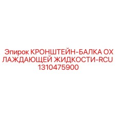 1310475900 КРОНШТЕЙН-БАЛКА ОХЛАЖДАЮЩЕЙ ЖИДКОСТИ-RCU Epiroc