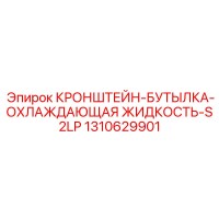 1310629901 КРОНШТЕЙН-БУТЫЛКА-ОХЛАЖДАЮЩАЯ ЖИДКОСТЬ-S2LP Epiroc