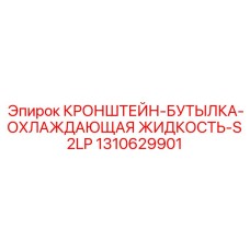 1310629901 КРОНШТЕЙН-БУТЫЛКА-ОХЛАЖДАЮЩАЯ ЖИДКОСТЬ-S2LP Epiroc