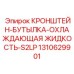 1310629901 КРОНШТЕЙН-БУТЫЛКА-ОХЛАЖДАЮЩАЯ ЖИДКОСТЬ-S2LP Epiroc