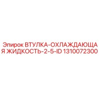 1310072300 ВТУЛКА-ОХЛАЖДАЮЩАЯ ЖИДКОСТЬ-2-5-ID Epiroc