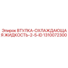1310072300 ВТУЛКА-ОХЛАЖДАЮЩАЯ ЖИДКОСТЬ-2-5-ID Epiroc