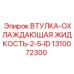 1310072300 ВТУЛКА-ОХЛАЖДАЮЩАЯ ЖИДКОСТЬ-2-5-ID Epiroc