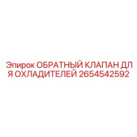 2654542592 ОБРАТНЫЙ КЛАПАН ДЛЯ ОХЛАДИТЕЛЕЙ Epiroc