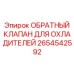 Клапан системы охлаждения Epiroc артикул 2654542592