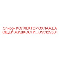 GS5129501 КОЛЛЕКТОР ОХЛАЖДАЮЩЕЙ ЖИДКОСТИ Epiroc