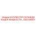 GS5129501 КОЛЛЕКТОР ОХЛАЖДАЮЩЕЙ ЖИДКОСТИ Epiroc