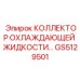 GS5129501 КОЛЛЕКТОР ОХЛАЖДАЮЩЕЙ ЖИДКОСТИ Epiroc