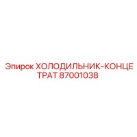 87001038 ХОЛОДИЛЬНИК-КОНЦЕТРАТ Epiroc