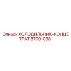 87001038 ХОЛОДИЛЬНИК-КОНЦЕТРАТ Epiroc