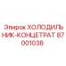 87001038 ХОЛОДИЛЬНИК-КОНЦЕТРАТ Epiroc