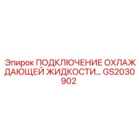 GS2030902 ПОДКЛЮЧЕНИЕ ОХЛАЖДАЮЩЕЙ ЖИДКОСТИ Epiroc