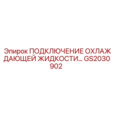 GS2030902 ПОДКЛЮЧЕНИЕ ОХЛАЖДАЮЩЕЙ ЖИДКОСТИ Epiroc