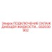 GS2030902 ПОДКЛЮЧЕНИЕ ОХЛАЖДАЮЩЕЙ ЖИДКОСТИ Epiroc