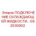 GS2030902 ПОДКЛЮЧЕНИЕ ОХЛАЖДАЮЩЕЙ ЖИДКОСТИ Epiroc