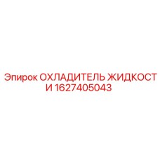Радиатор жидкости 1627405043 Epiroc