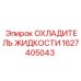 Радиатор жидкости 1627405043 Epiroc