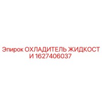 1627406037 ОХЛАДИТЕЛЬ ЖИДКОСТИ Epiroc