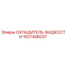 Оригинальный охладитель жидкости Epiroc 1627406037 в разрезе