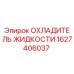 Оригинальный охладитель жидкости Epiroc 1627406037 в разрезе