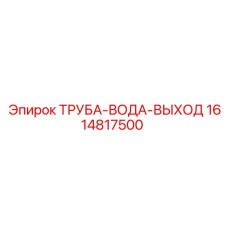 1614817500 ТРУБА-ВОДА-ВЫХОД Epiroc