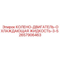 2657906463 КОЛЕНО-ДВИГАТЕЛЬ-ОХЛАЖДАЮЩАЯ ЖИДКОСТЬ-3-5 Epiroc