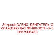 2657906463 КОЛЕНО-ДВИГАТЕЛЬ-ОХЛАЖДАЮЩАЯ ЖИДКОСТЬ-3-5 Epiroc