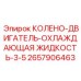 2657906463 КОЛЕНО-ДВИГАТЕЛЬ-ОХЛАЖДАЮЩАЯ ЖИДКОСТЬ-3-5 Epiroc