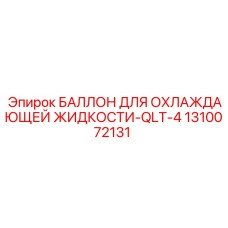 1310072131 БАЛЛОН ДЛЯ ОХЛАЖДАЮЩЕЙ ЖИДКОСТИ-QLT-4 Epiroc