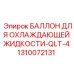 1310072131 БАЛЛОН ДЛЯ ОХЛАЖДАЮЩЕЙ ЖИДКОСТИ-QLT-4 Epiroc