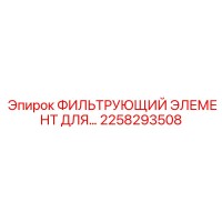 2258293508 Фильтрующий элемент системы охлаждения буровых установок Epiroc
