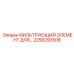 2258293508 Фильтрующий элемент системы охлаждения буровых установок Epiroc