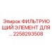 2258293508 Фильтрующий элемент системы охлаждения буровых установок Epiroc
