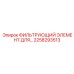 2258293513 ФИЛЬТРУЮЩИЙ ЭЛЕМЕНТ ДЛЯ ОХЛАЖДАЮЩИХ СИСТЕМ Epiroc