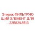 2258293513 ФИЛЬТРУЮЩИЙ ЭЛЕМЕНТ ДЛЯ ОХЛАЖДАЮЩИХ СИСТЕМ Epiroc