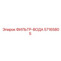 57165805 ФИЛЬТР-ВОДА by Epiroc