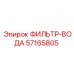 57165805 ФИЛЬТР-ВОДА by Epiroc