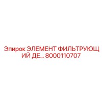 8000110707 Элемент фильтрующий DE Epiroc
