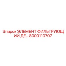 8000110707 Элемент фильтрующий DE Epiroc