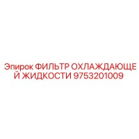 9753201009 ФИЛЬТР ОХЛАЖДАЮЩЕЙ ЖИДКОСТИ Epiroc