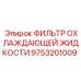 9753201009 ФИЛЬТР ОХЛАЖДАЮЩЕЙ ЖИДКОСТИ Epiroc
