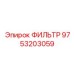 Фильтр для системы охлаждения буровой техники Epiroc 9753203059