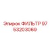 Оригинальный фильтр охлаждающей жидкости Epiroc 9753203069