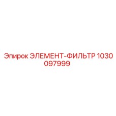 1030097999 ЭЛЕМЕНТ-ФИЛЬТР Epiroc