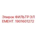 1901601272 ФИЛЬТР ЭЛЕМЕНТ. Epiroc